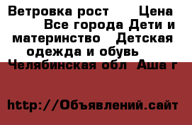 Ветровка рост 86 › Цена ­ 500 - Все города Дети и материнство » Детская одежда и обувь   . Челябинская обл.,Аша г.